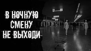 В ночную смену не выходи! Страшные истории на ночь. Страшилки на ночь