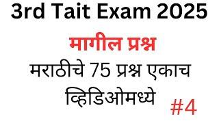 Tait 2025/3rd Tait Exam/tait old question paper/Tait pyqs/marathi #tait