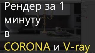 3D Max. Рендер за 1 минуту в Corona и Vray