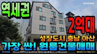 NO.309아산건물매매 인수가2억대 1호선 배방역 도보5분 원룸건물매매 복층주인세대 실거주 가능 월수익379만원 역세권 최저가 수익형건물 아산상가주택 천안상가주택 매매전문 부동산