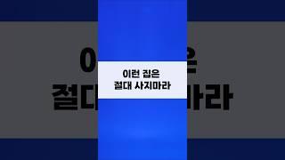 이런 집은 절대 사지마라