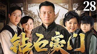 好看的民国剧丨【钻石豪门】28 美貌名伶戴娇倩嫁入豪门生下一子，不料却被心怀鬼胎的大房嫉妒最终葬身火海，儿子也不知所踪，十八年后小少爷重回宅门，他能否夺回属于自己的一切?（冯绍峰，戴娇倩）
