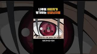 나루토 이타치가 평가하는 상급닌자들