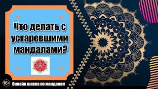 Мандалы. Что делать с устаревшими мандалами? Онлайн школа по мандалам