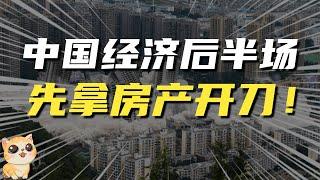 从任泽平70%城市房产过剩，看中国经济后半场，为何先拿房产开刀？