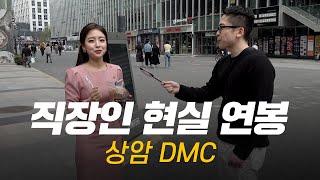 솔직히, 연봉 얼마 받으세요? 직무, 연차별 현실 연봉 | 상암 DMC