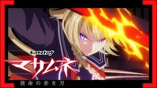 モンストアニメ『マサムネ　- 使命の赤き刃 -』