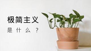 极简主义是什么?我的过程