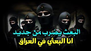 البعث يضرب من جديد في العراق ( انا البعثي ) اسد صدام حسين !!