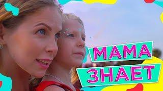 ПРЕМЬЕРА КЛИПА *МИЛАНА – Мама Знает* 2018! От Family Box