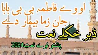 Pashto New Naat 2024 | Oway Fatimi BiBi Baba Jan Zama Bemar Di | New Bayan 2024 | New Kalam 2024 |