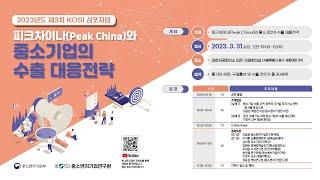 피크차이나(Peak China)와 중소기업의 수출 대응전략