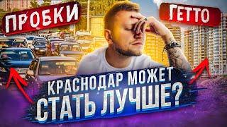 Краснодар - самое обычное дно? Как это исправить?! Презентация архитектора с 3:35