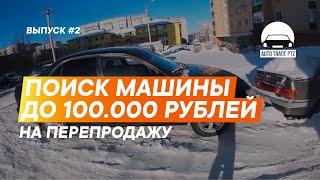 Ищу машину до 100 тысяч рублей на перепродажу | выпуск #2