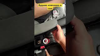 Будние ключника в #сша #automobile #locksmith #топ #локсмит #ремонт #автоэлектрик  #таджикистан