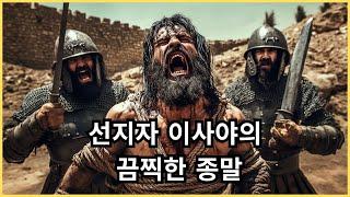 이것이 이사야 선지자의 끔찍한 최후였습니다! 이사야는 왕에 의해 반으로 잘렸습니다.