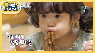 [소유진네] 리틀 백종원 선생님! 세은이의 짜장면 먹방 [슈퍼맨이 돌아왔다/The Return of Superman] | KBS 210926 방송