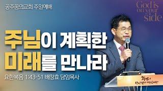 250105-공주꿈의교회-주일 2부예배-배창효 목사