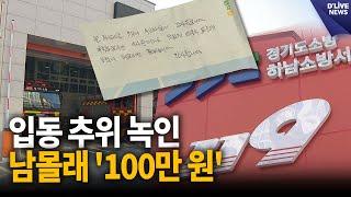 입동 추위 녹인 남몰래 '100만 원' [하남] 딜라이브 뉴스