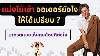 แบ่งไม้เข้าออเดอร์ยังไงให้ได้เปรียบ | เทรดแบบเห็นลบน้อยดีต่อใจ