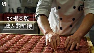 【水根肉乾】職人的堅持，自然食材調味｜採用新鮮原食材