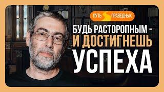 ️ Путь праведных. Расторопность - эффективность в духовном и не только. Урок 37 | Ицхак Пинтосевич