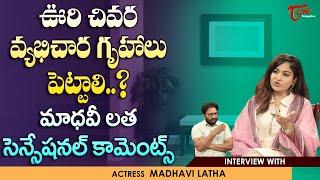 Actress and Politician Madhavi Latha Interview | ఊరి చివర వ్యభిచార గృహాలు పెట్టాలి..? TeluguOne