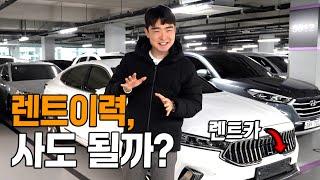 내가 원하는 차가 알고보니 렌트이력이 있다고!? 저라면..