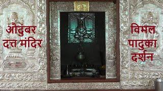 औदुंबर दत्त मंदिर | विमल पादुका दर्शन | संपूर्ण माहिती | Audumbar Datta Mandir #sangli #dattaguru