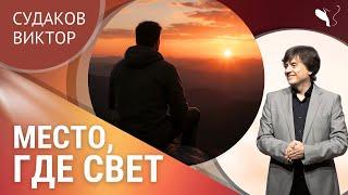 Виктор Судаков | Место, где Свет