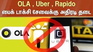 OLA , Uber , Rapido Bike Taxi சேவைக்கு அதிரடி தடை | Delhi Government | Sun News