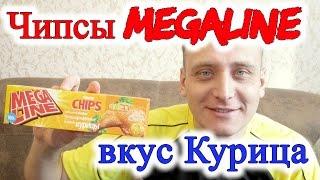 Чипсы MegaLine со вкусом Курицы Обзор Иван Кажэ