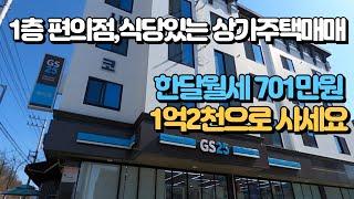 수익형부동산, 상가주택 매매 1억2천만원 인수로 한달총월세 701만원 자본흐름 만들어가세요! 수익형부동산은 언제나 조용준소장과 함께!!#임대사업 #구미부동산 #수익형부동산