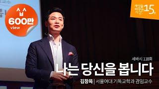 (Kor, Jap, Viet) 나는 당신을 봅니다 | 김창옥 서울여대 기독교학과 겸임교수 | 명강연 강의 강연 | 세바시 118회