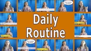 Уроки английского. Фразы на каждый день. Daily Routine