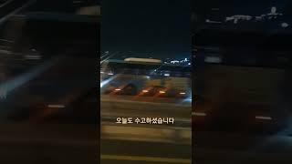 힘든 월요일 수고하셨습니다 #추천 #travel #korea #한국 #포지션 #iloveyou #kpop #퇴근길 #월요일