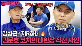 ＂지R하네＂ 김성근도 어이없어하는 일일 김문호 코치의 대환장 작전 사인｜최강야구｜JTBC 230516 방송