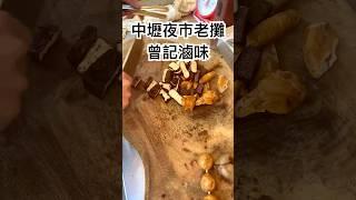 飄香40多年的行動滷味車  中壢夜市排隊名攤 曾記滷味 #food #好吃 #滷味 #中壢 #夜市 #小吃 #shorts #中壢夜市