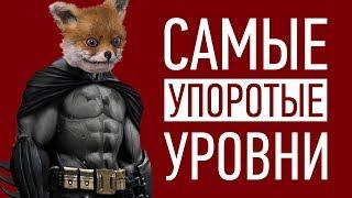 Самые УПОРОТЫЕ уровни в играх