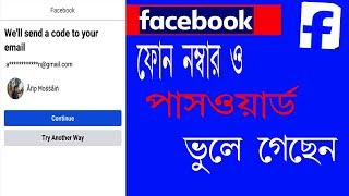 facebook  phone number and password মনে না থাকলেও যে কোন ফেসবুক আইডি রিসেট করে নিন