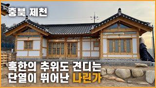 단열이 우수해서 난방비 걱정없는 한옥주택 나린가｜실내 30평 복층 6평｜충북 제천 소재｜로담신한옥