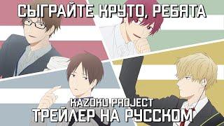 Kazoku | Трейлер "СЫГРАЙТЕ КРУТО, РЕБЯТА" на русском