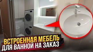 Встроенная мебель для ванной комнаты | Обзор и стоимость проекта