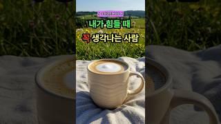 내가 힘들 때 꼭 생각나는 사람 #인생조언 #인간관계조언 #행복한삶
