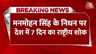 Manmohan Singh Passes Away News: मनमोहन सिंह के निधन पर देश में 7 दिन का राष्ट्रीय शोक | Aaj Tak