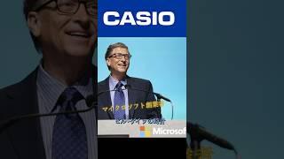 【パート2】資産家ビル・ゲイツの時計#watch #腕時計 #casio #カシオ #ビルゲイツ