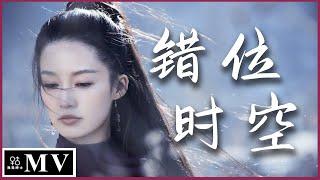 李沁「MV」- 『艾辰 - 錯位時空』 (我吹過你吹過的晚風，那我們算不算相擁。)