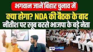 NDA Meeting के बाद खूब भड़के CM Nitish Kumar पर BJP के बड़े नेता | Bihar News | News4Nation