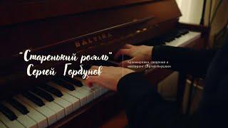 Сергей Горбунов | Старенький рояль
