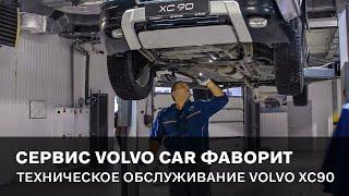 Техническое обслуживание Volvo XC90 у официального дилера